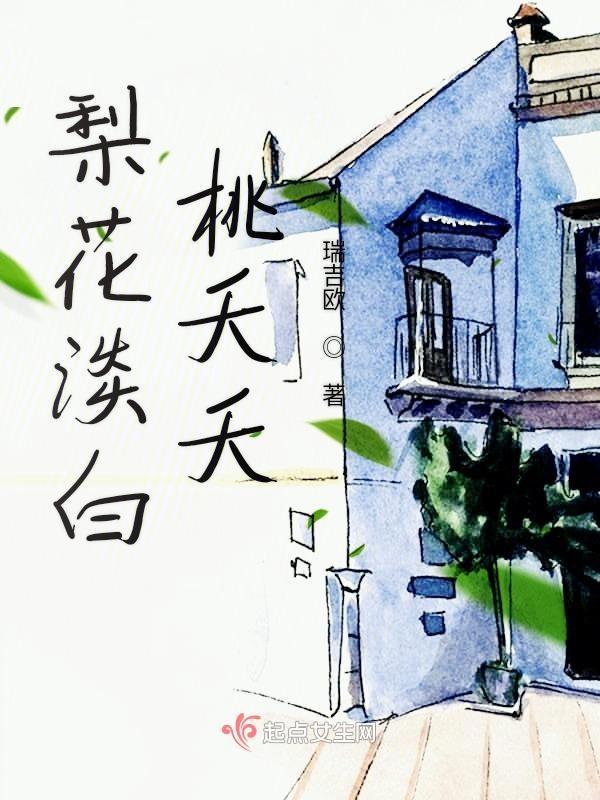梨花 桃花