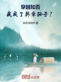我成了韩章孙子的孙女
