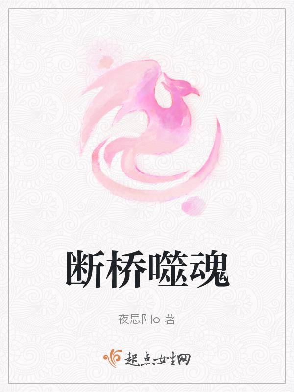 断桥之殇