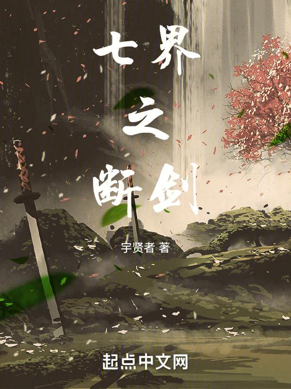 断剑免费阅读