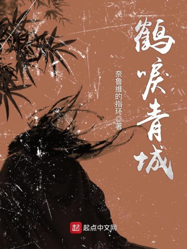 鹤唳清宵
