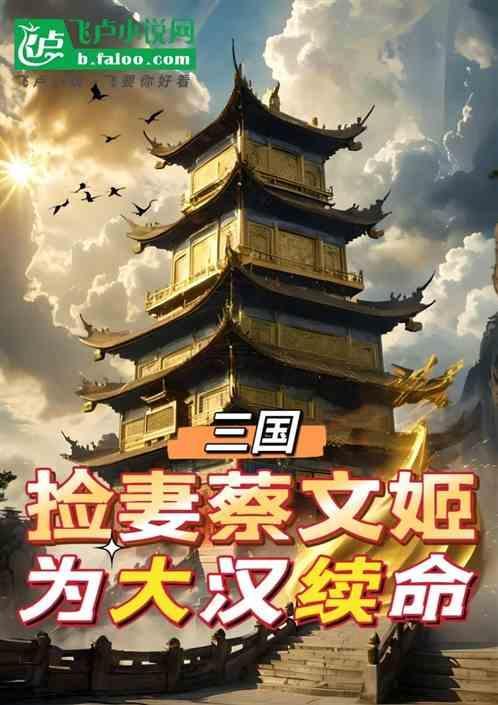 蔡文姬捡来的哥哥是谁