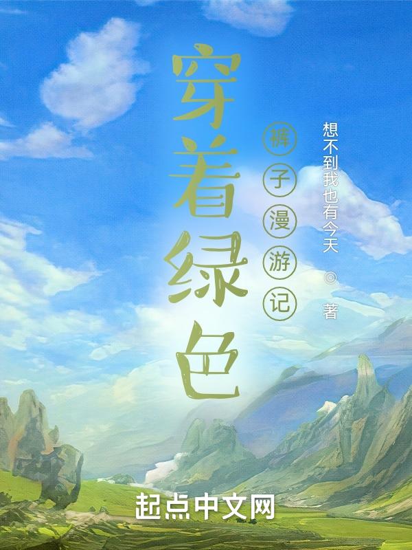 穿着绿色的裙子