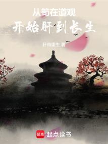 从苟在道观开始肝到长生有女主吗