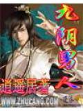 九阴男人煞武技