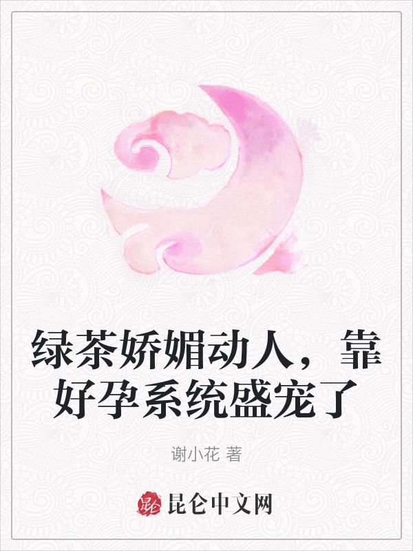 绿茶快穿