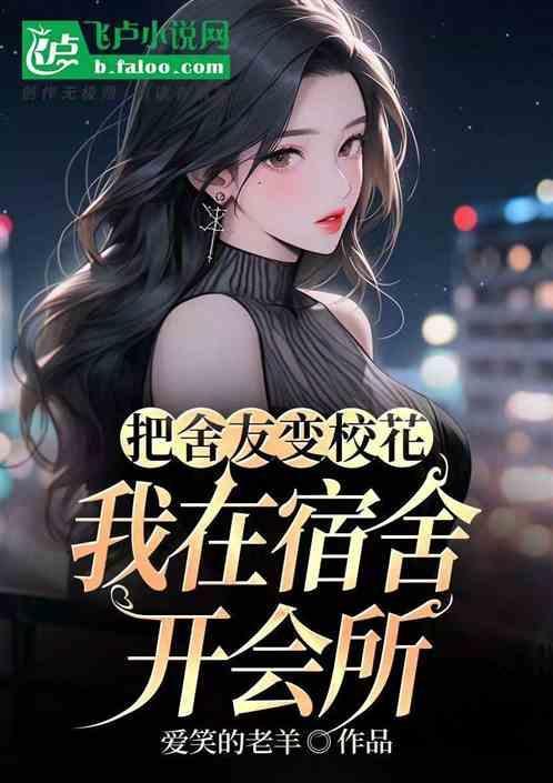 舍友变女的