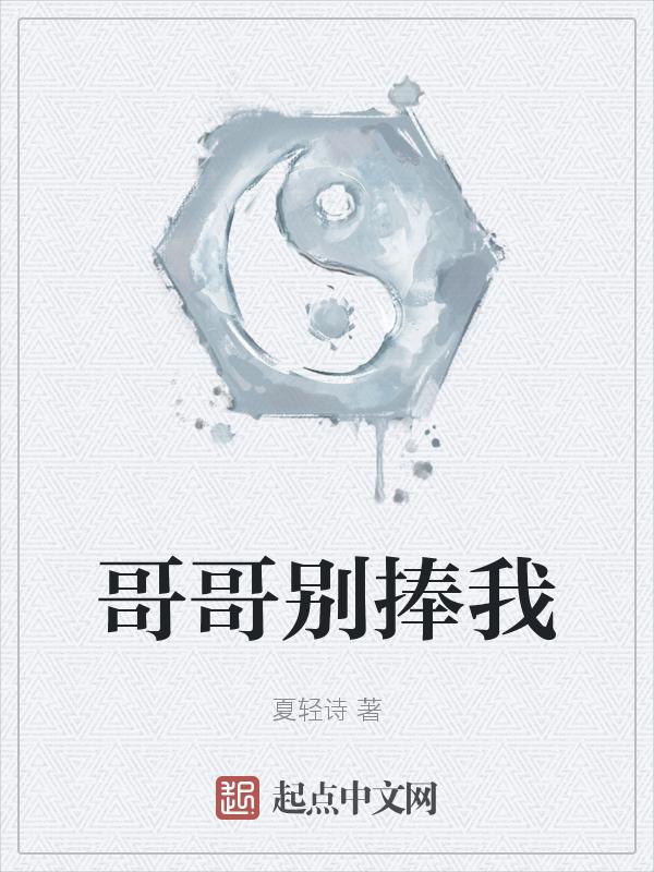 哥哥别惹我