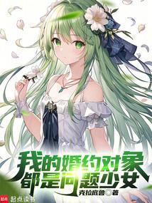 我的婚约对象都是问题少女69