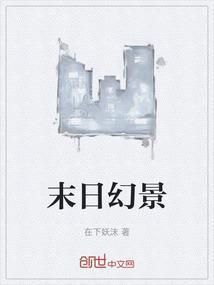 末日景象