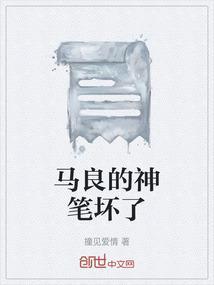 马良的神笔是怎么得到的