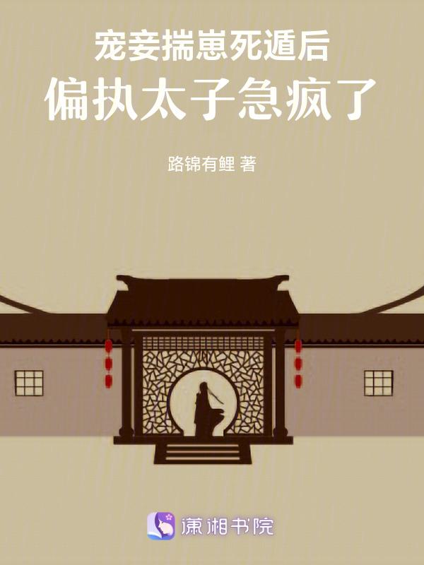 宠妾揣崽死遁后偏执太子急疯了