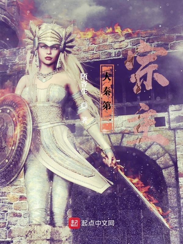 大秦第一帝师
