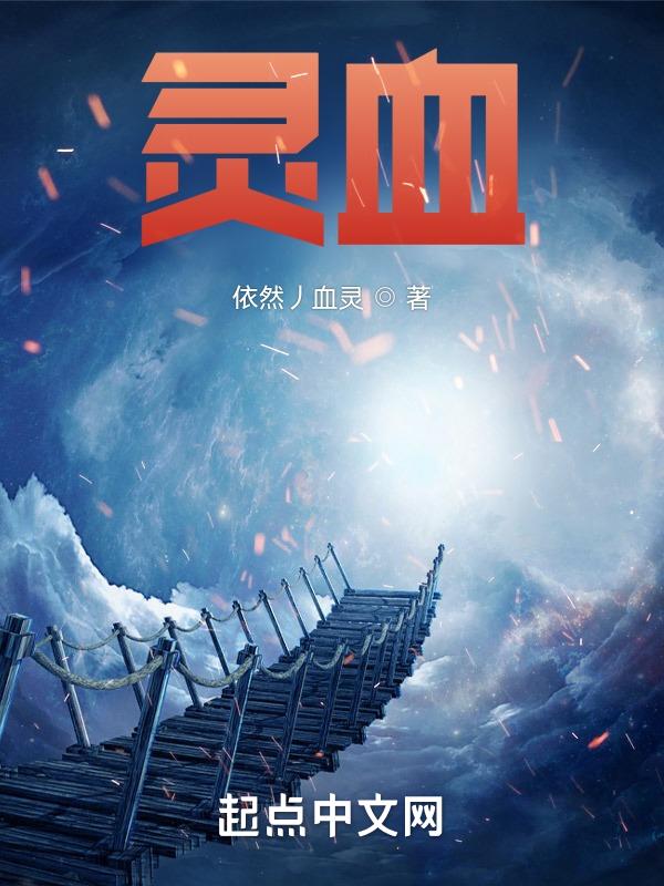 灵血修仙传为什么搜不到