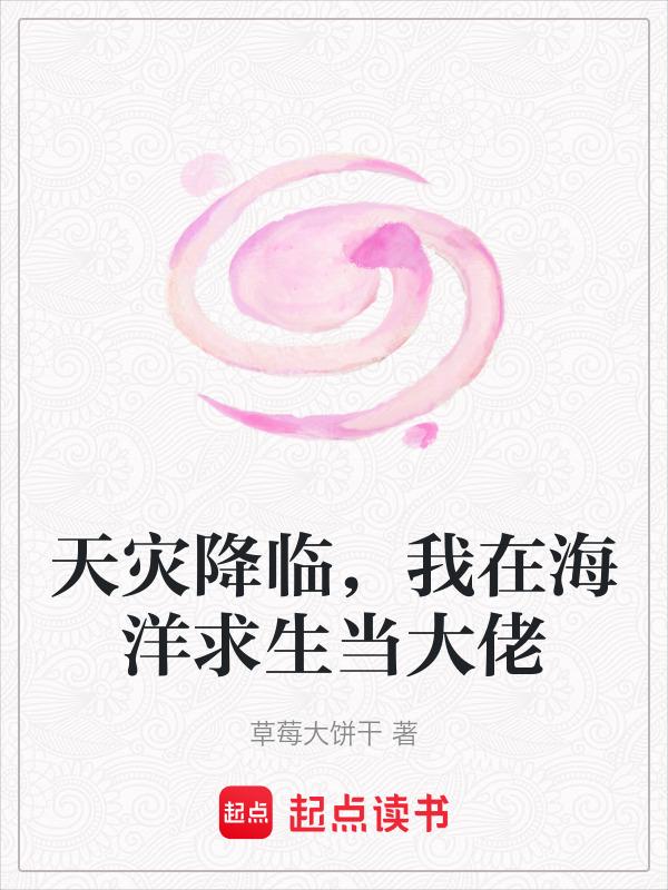 我在海洋求生当大佬作者草莓大饼干