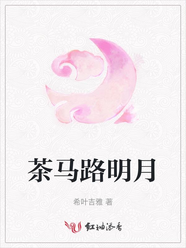明月草茶的功效