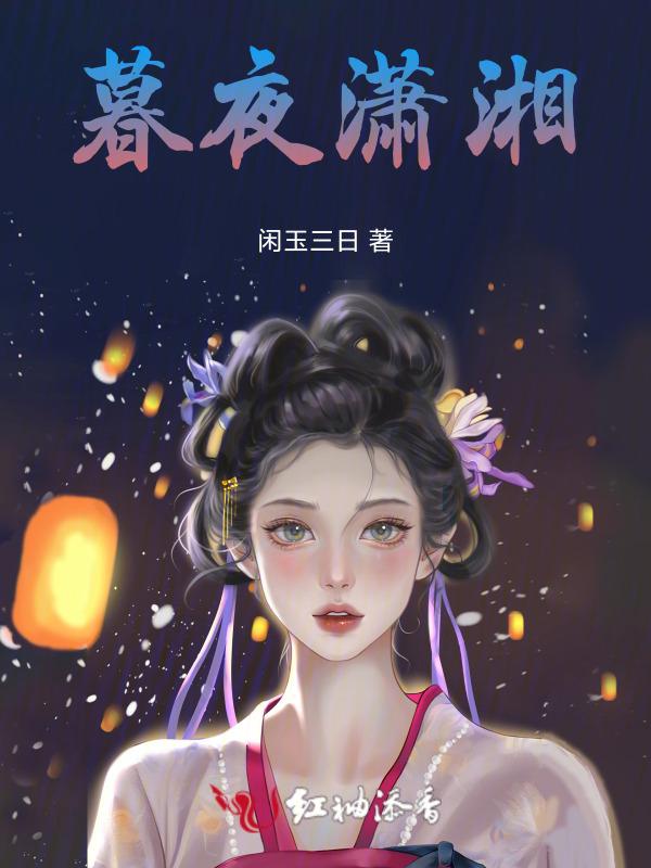 潇湘暮北mf