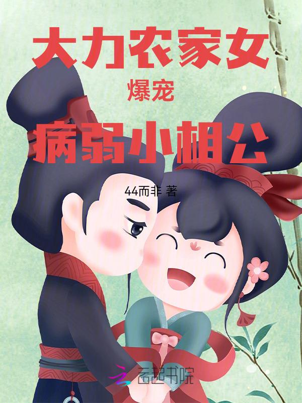 大力农女种田