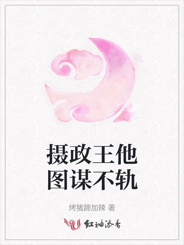 摄政谋臣