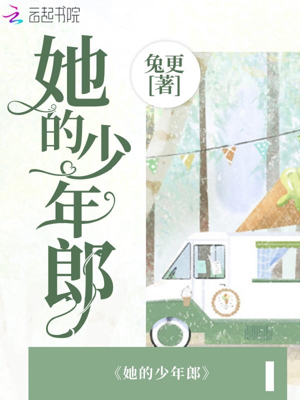 她的少年又帅又野