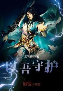 我以守护埋葬爱免费观看