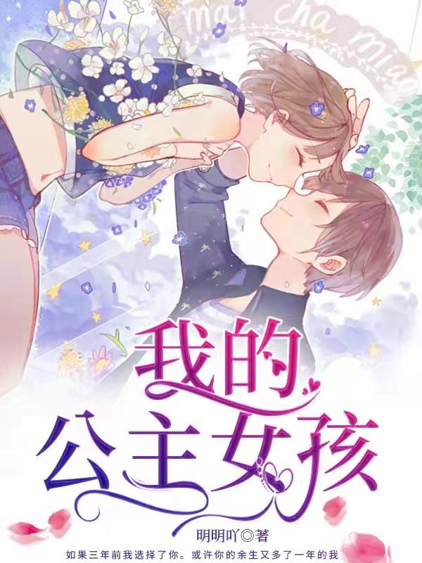 我的公主和我的女孩
