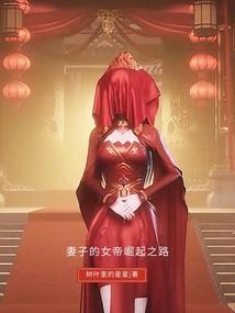 妻子的女帝崛起之路免费观看