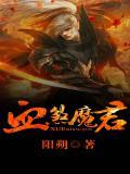 血煞魔君上下下