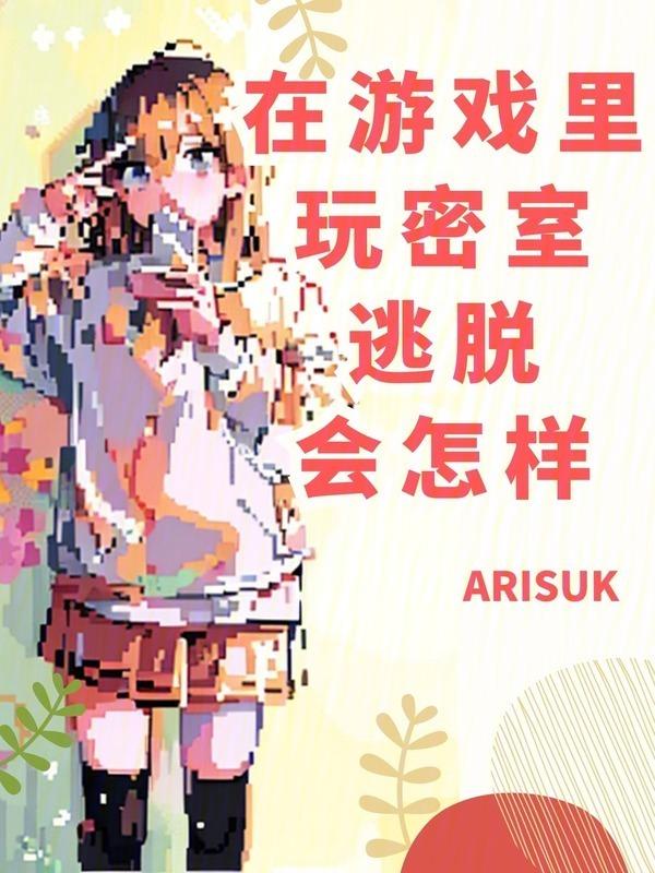 在游戏里玩密室逃脱会怎样呢