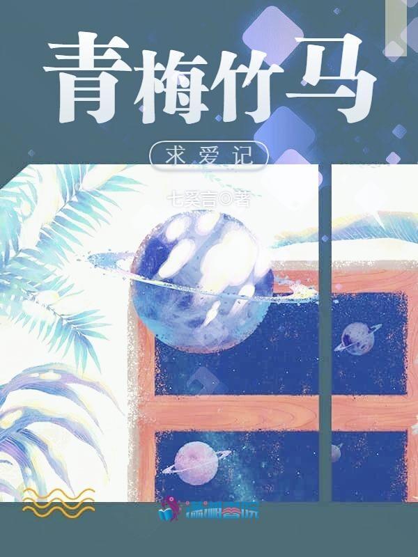 青梅竹马的爱情免费阅读
