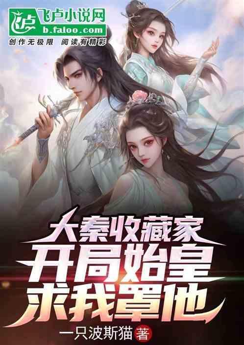 大秦开局捡到秦始皇免费阅读