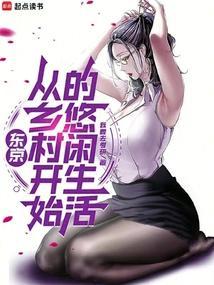 东京从乡村开始的悠闲生活最新章节列表