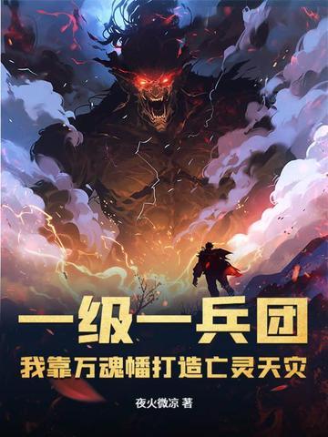 我靠万魂幡打造亡灵天灾漫画解说
