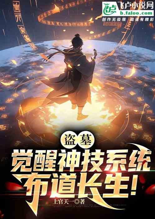 盗墓我觉醒厄运系统