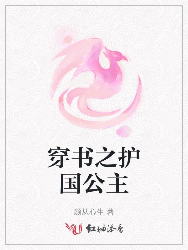 护国公主的
