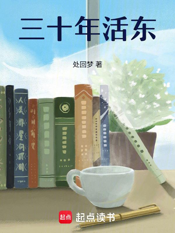 三十年活东三十年活西是什么意思