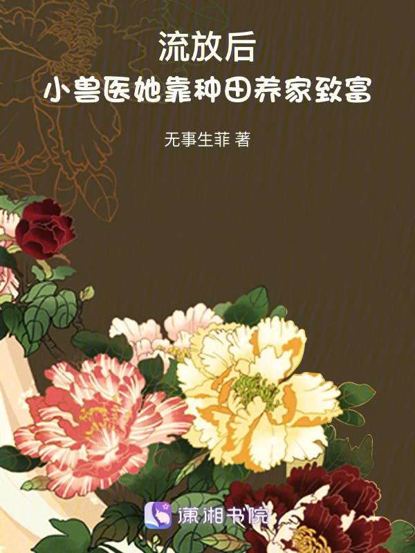 流放后去种田