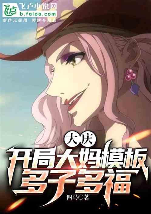 大庆开局大妈模板多子多福 四马