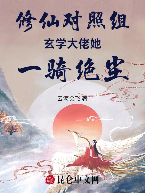 修真大佬穿成玄学大佬