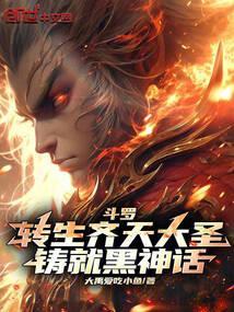 斗罗之齐天传