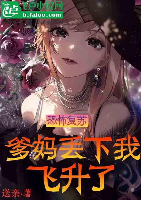 恐怖复苏男主父亲
