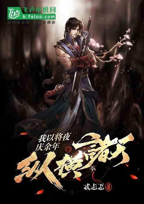 庆余年我亦有成为良将之潜质