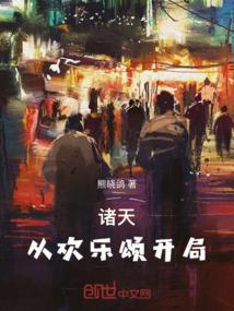 开局从欢乐颂开始免费八顿