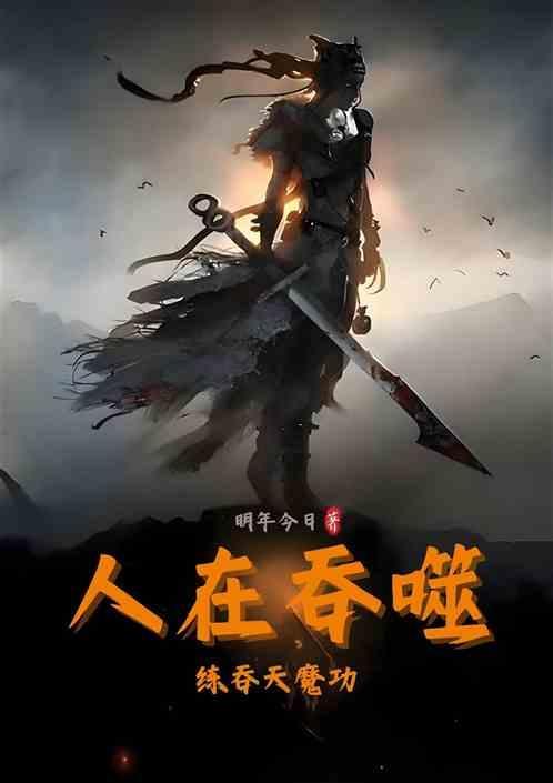 练吞天魔功3Q读书网