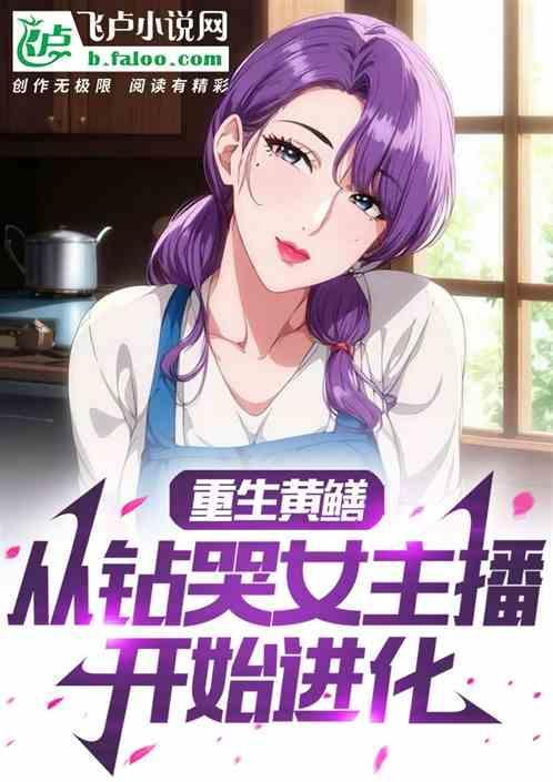 重生鳝鱼