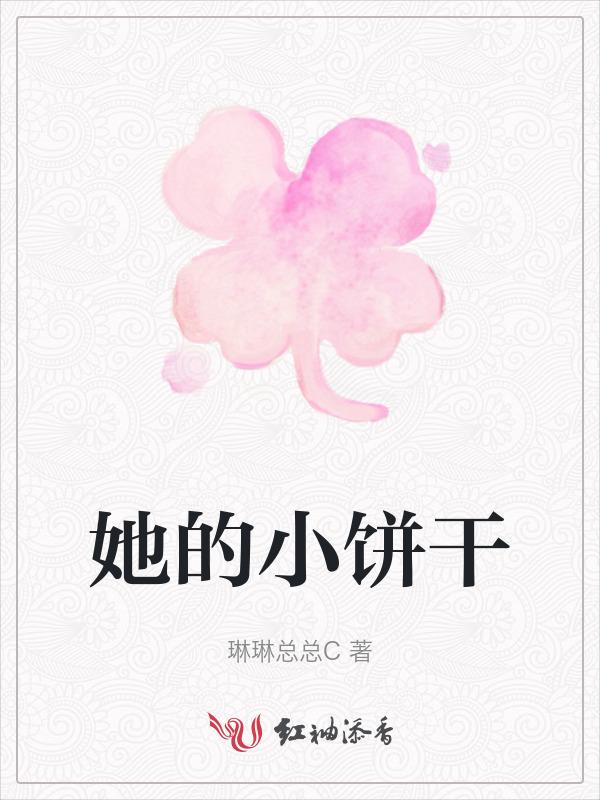 她的小甜饼江寒全本免费