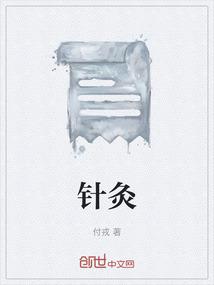针灸的副作用和危害