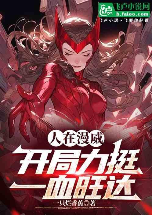 美漫开局旺达就要给我生孩子?