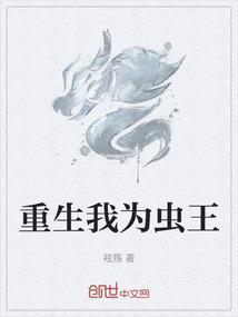 重生为虫族