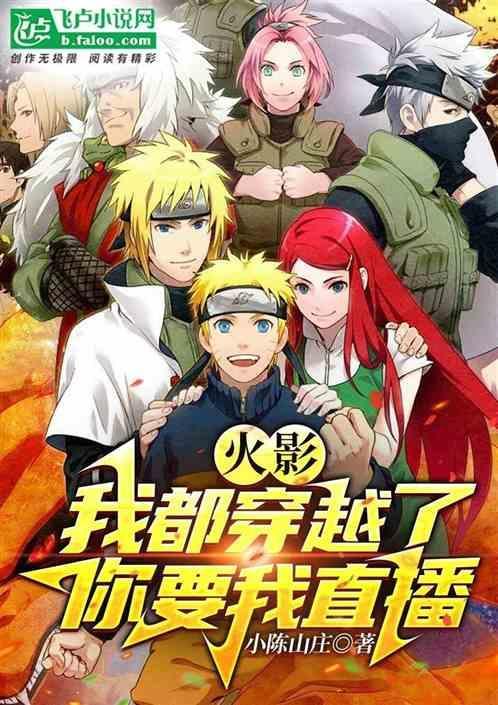 火影我都穿越了你要我直播了